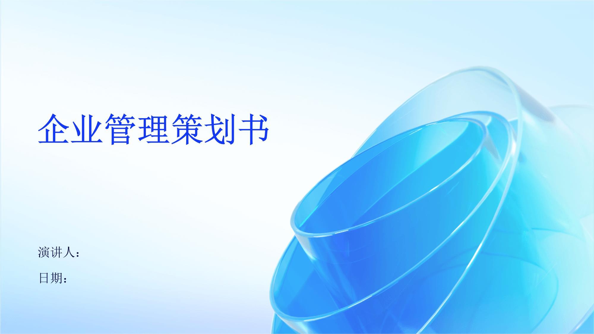 智行未來科技有限公司戰(zhàn)略發(fā)展與運營管理策劃書